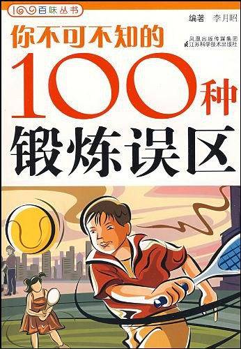 你不可不知的100种锻炼误区