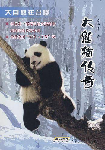 大自然在召唤 大熊猫传奇
