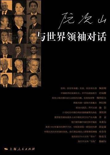 与世界领袖对话