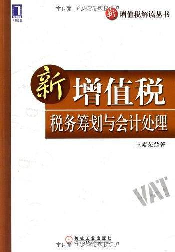 新增值税税务筹划与会计处理