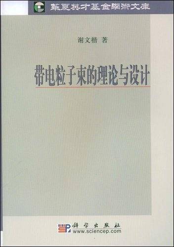 带电粒子束的理论与设计