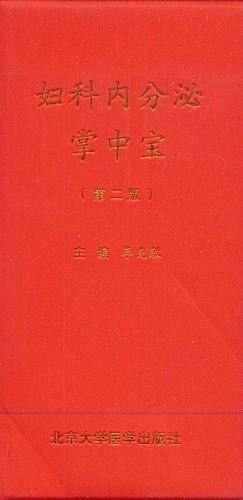 妇科内分泌掌中宝