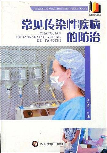 常见传染性疾病的防治
