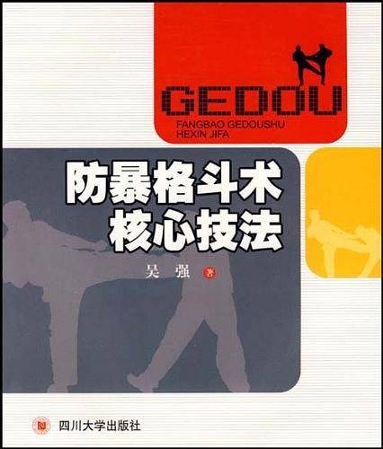 防暴格斗术核心技法