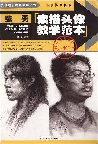 张勇素描头像教学范本