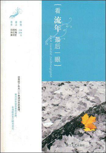 看流年，最后一眼