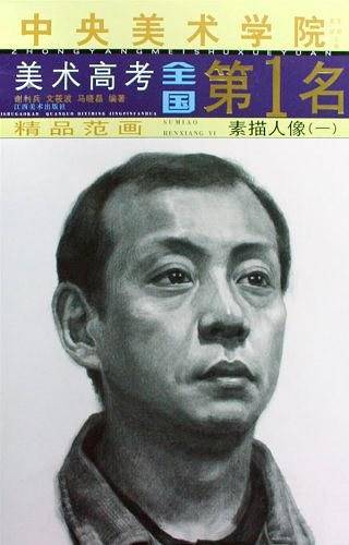 中央美术学院美术高考全国第1名：素描人像