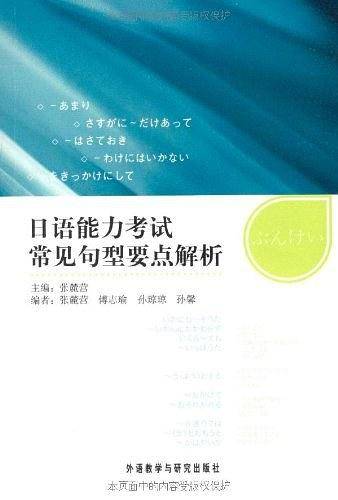 日语能力考试常见句型要点解析