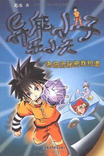 老师的秘密我知道