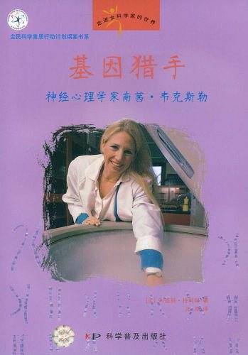 走进女科学家的世界--基因猎手：神经心理学家南茜?韦克斯勒