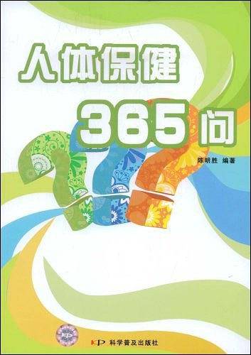 人体保健365问