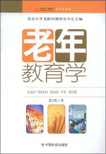 老年教育学