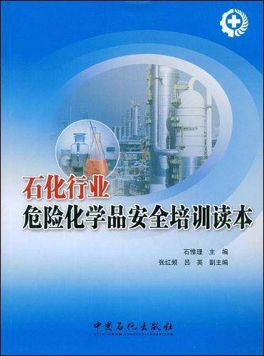 石化行业危险化学品安全培训读本