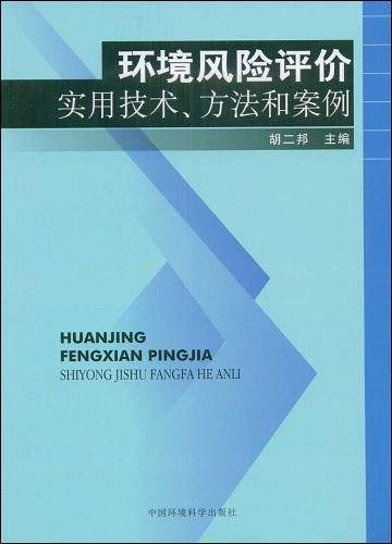 环境风险评价实用技术、方法和案例