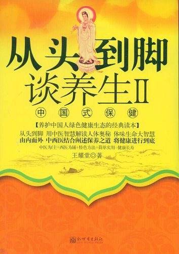 从头到脚谈养生2