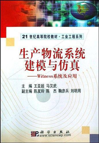 生产物流系统建模与仿真-WITNESS系统及应用
