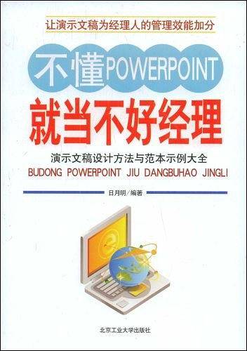 不懂PowerPoint就当不好经理