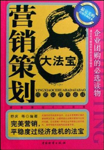 营销策划8大法宝