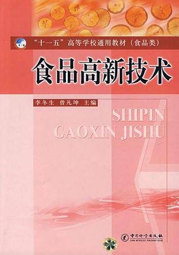 食品高新技术