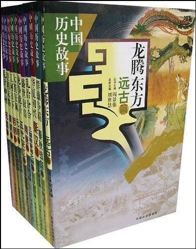 中国历史故事