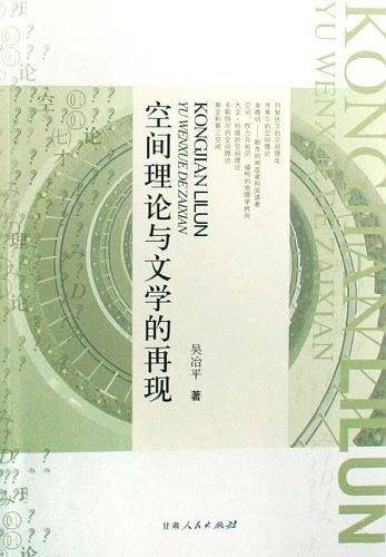 空间理论与文学的再现