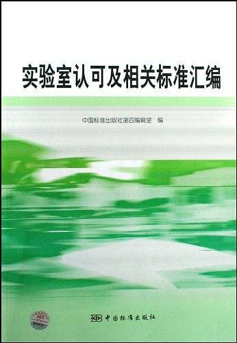 实验室认可及相关标准汇编