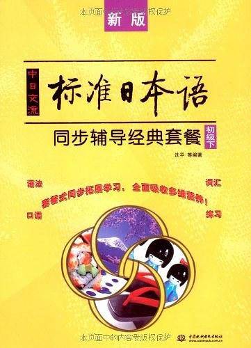 中日交流标准日本语同步辅导经典套餐