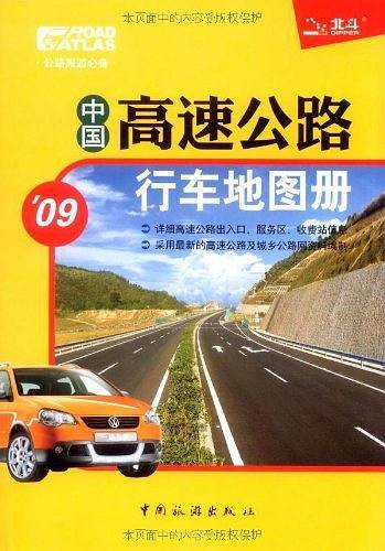 中国高速公路行车地图册
