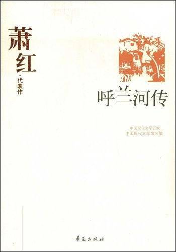 萧红精选集《呼兰河传》