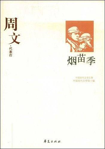 周文代表作：烟苗季