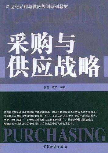 采购与供应战略