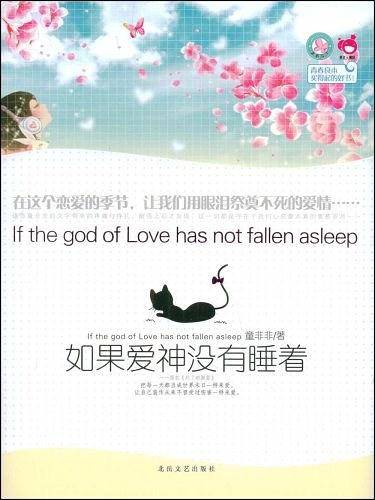 青春良本如果爱神没有睡着