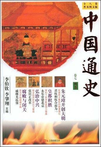 明卷-中国通史-卷七-普及图文版