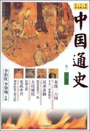 秦.汉卷-中国通史-卷三-普及图文版
