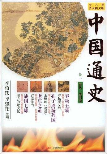 春秋.国卷-中国通史-卷二-普及图文版