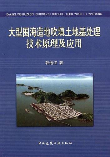 大型围海造地吹填土地基处理技术原理及应用