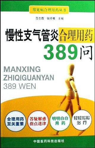 慢性支气管炎合理用药389问