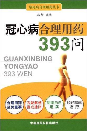 冠心病合理用药393问