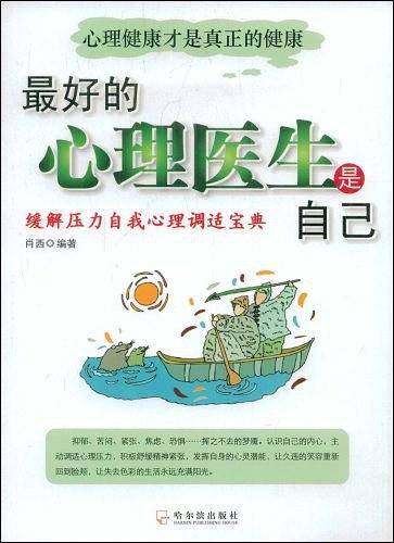 最好的心理医生是自己