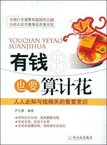 有钱也要算计花