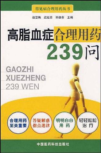高脂血症合理用药239问