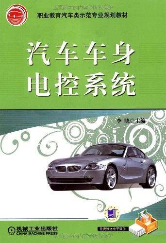 汽车车身电控系统
