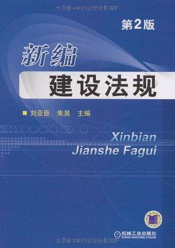 新编建设法规