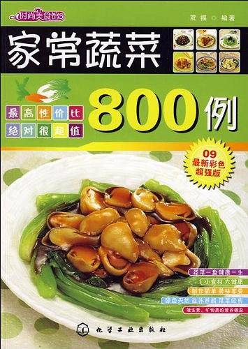 家常蔬菜800例