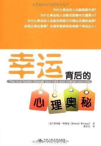 幸运背后的心理学奥秘