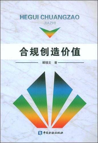 合规创造价值