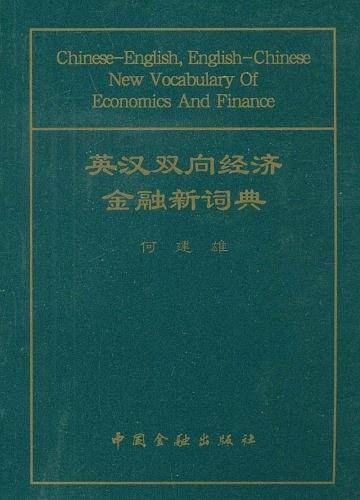 英汉双向经济金融新词典