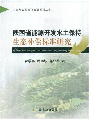 陕西省能源开发水土保持生态补偿标准研究