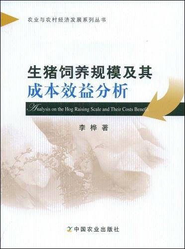 生猪饲养规模及其成本效益分析