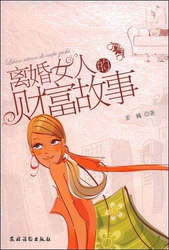 离婚女人的财富故事